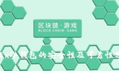 OKEx冷钱包的安全性及可靠